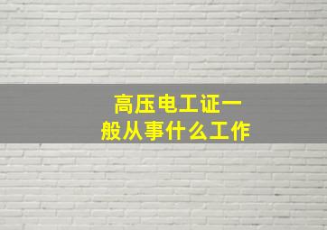 高压电工证一般从事什么工作