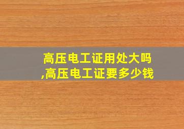 高压电工证用处大吗,高压电工证要多少钱