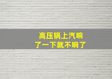 高压锅上汽响了一下就不响了