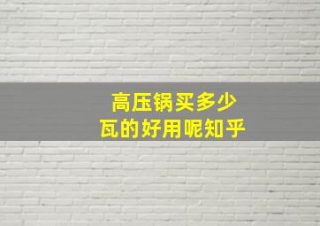 高压锅买多少瓦的好用呢知乎