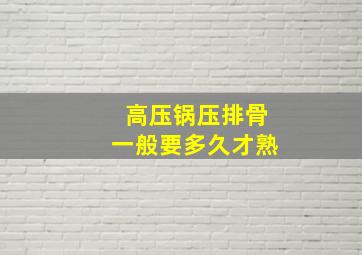 高压锅压排骨一般要多久才熟