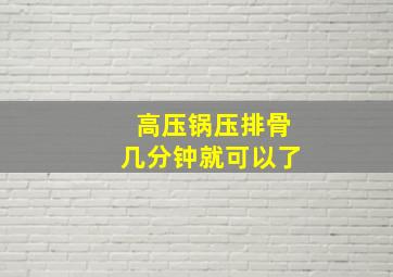 高压锅压排骨几分钟就可以了