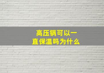 高压锅可以一直保温吗为什么