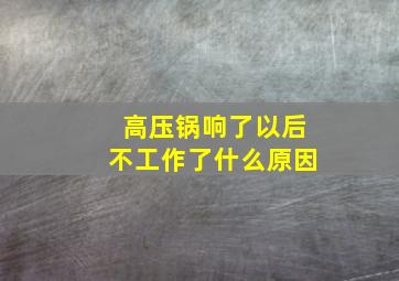 高压锅响了以后不工作了什么原因