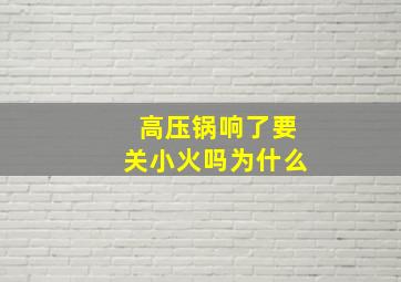 高压锅响了要关小火吗为什么