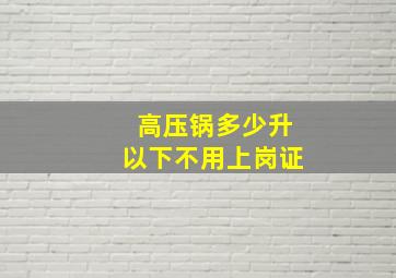 高压锅多少升以下不用上岗证