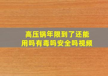 高压锅年限到了还能用吗有毒吗安全吗视频