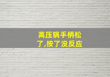 高压锅手柄松了,按了没反应