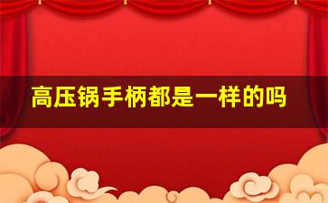 高压锅手柄都是一样的吗