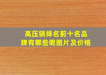 高压锅排名前十名品牌有哪些呢图片及价格