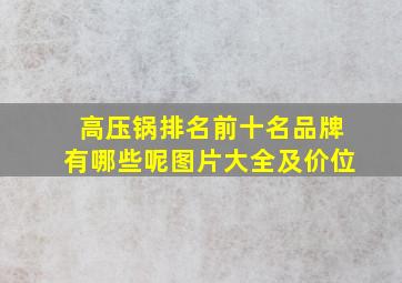 高压锅排名前十名品牌有哪些呢图片大全及价位