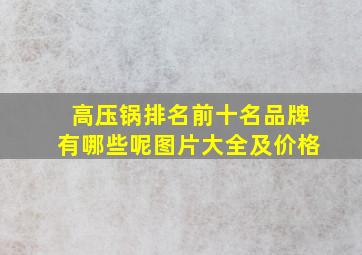 高压锅排名前十名品牌有哪些呢图片大全及价格