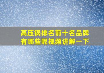 高压锅排名前十名品牌有哪些呢视频讲解一下