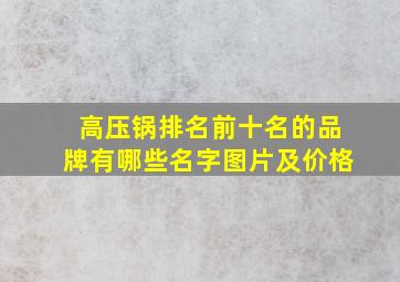 高压锅排名前十名的品牌有哪些名字图片及价格