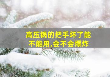 高压锅的把手坏了能不能用,会不会爆炸