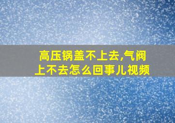 高压锅盖不上去,气阀上不去怎么回事儿视频