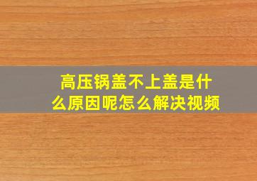 高压锅盖不上盖是什么原因呢怎么解决视频