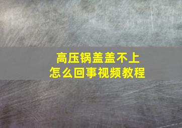 高压锅盖盖不上怎么回事视频教程