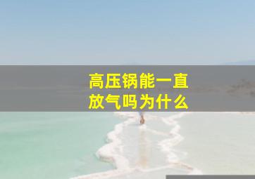 高压锅能一直放气吗为什么