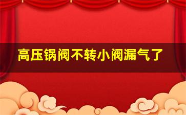 高压锅阀不转小阀漏气了