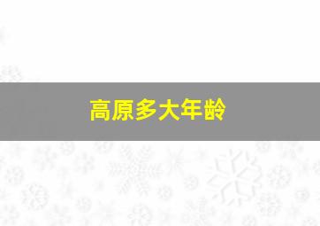 高原多大年龄