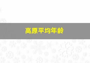 高原平均年龄