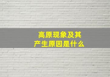 高原现象及其产生原因是什么