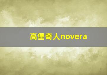 高堡奇人novera