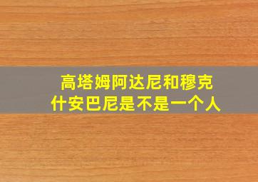 高塔姆阿达尼和穆克什安巴尼是不是一个人