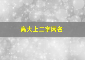 高大上二字网名