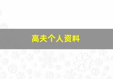 高夫个人资料