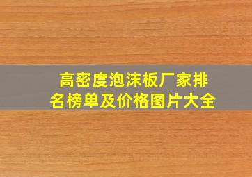 高密度泡沫板厂家排名榜单及价格图片大全