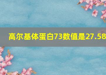 高尔基体蛋白73数值是27.58