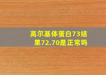 高尔基体蛋白73结果72.70是正常吗