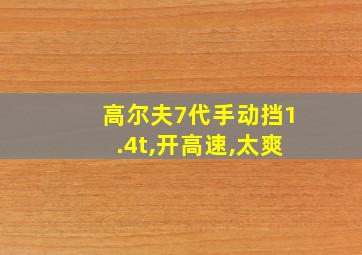 高尔夫7代手动挡1.4t,开高速,太爽