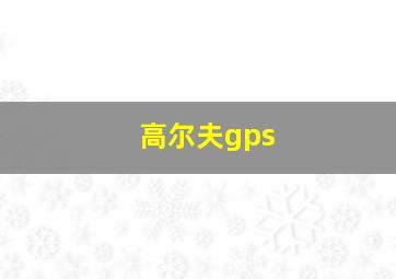 高尔夫gps