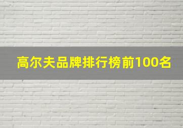 高尔夫品牌排行榜前100名