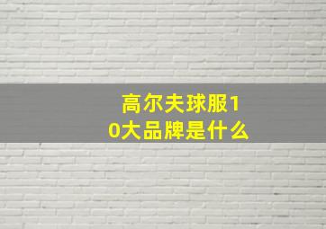 高尔夫球服10大品牌是什么