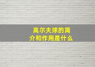 高尔夫球的简介和作用是什么