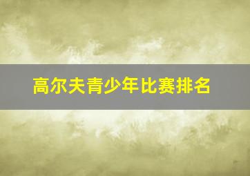 高尔夫青少年比赛排名