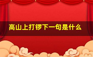 高山上打锣下一句是什么