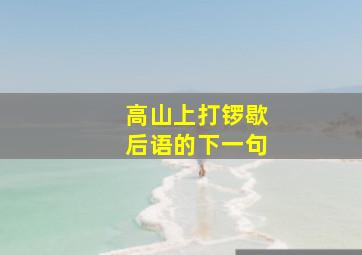 高山上打锣歇后语的下一句