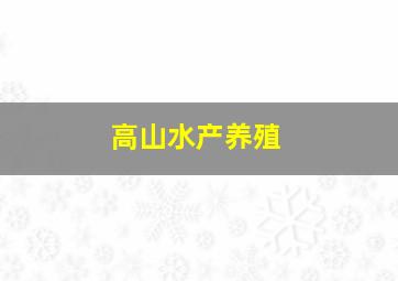 高山水产养殖