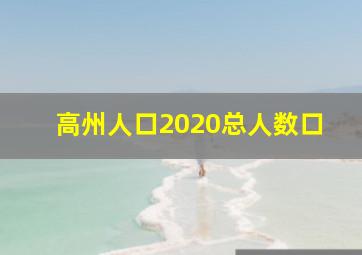 高州人口2020总人数口