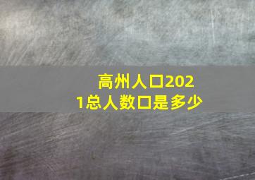 高州人口2021总人数口是多少