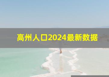 高州人口2024最新数据