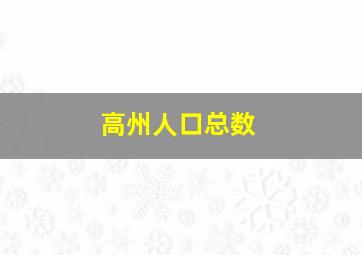 高州人口总数