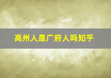 高州人是广府人吗知乎