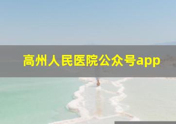 高州人民医院公众号app