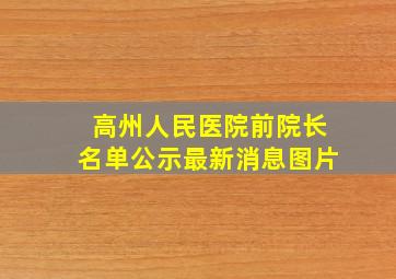 高州人民医院前院长名单公示最新消息图片